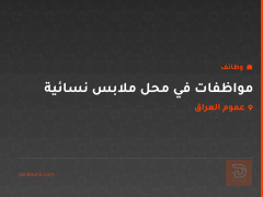 مواظفات في محل ملابس نسائية — عموم العراق