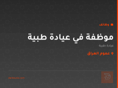 موظفة في عيادة طبية — عموم العراق