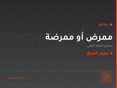 ممرض أو ممرضة — مجمع العطا الطبي — عموم العراق