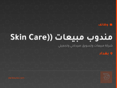 مندوب مبيعات (Skin Care) — بغداد