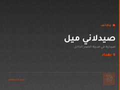 صيدلاني ميل — بغداد