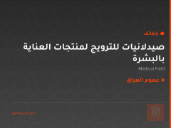 صيدلانيات للترويج لمنتجات العناية بالبشرة — عموم العراق