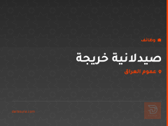 صيدلانية خريجة — عموم العراق
