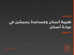 طبيبة أسنان ومساعدة رسبشن في عيادة أسنان — كركوك