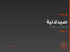 صيدلانية — صيدلية في حي العامل — بغداد
