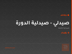 صيدلي - صيدلية الدورة — بغداد