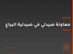 معاونة صيدلي في صيدلية البياع — بغداد