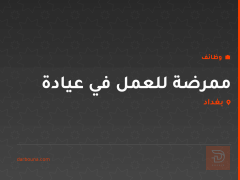 ممرضة للعمل في عيادة — بغداد