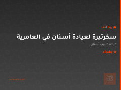 سكرتيرة لعيادة أسنان في العامرية — بغداد