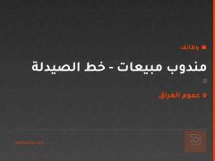 مندوب مبيعات - خط الصيدلة — عموم العراق