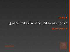 مندوب مبيعات لخط منتجات تجميل — عموم العراق