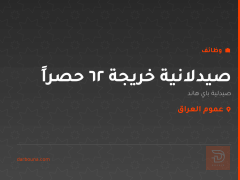 صيدلانية خريجة ٢٦ حصراً — عموم العراق
