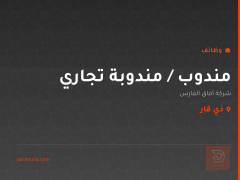 مندوب / مندوبة تجاري — ذي قار