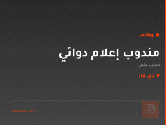 مندوب إعلام دوائي — ذي قار