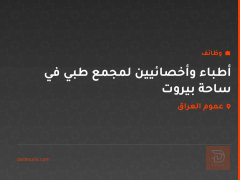 أطباء وأخصائيين لمجمع طبي في ساحة بيروت — عموم العراق