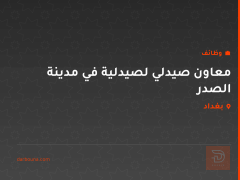 معاون صيدلي لصيدلية في مدينة الصدر — بغداد