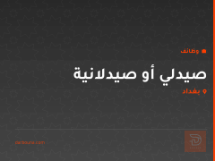صيدلي أو صيدلانية — بغداد
