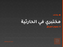 مختبري في الحارثية — عموم العراق
