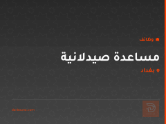 مساعدة صيدلانية — الغزالية — بغداد