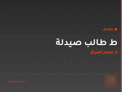ط طالب صيدلة — عموم العراق