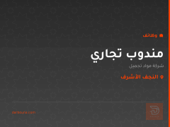 مندوب تجاري — شركة مواد تجميل — النجف الأشرف