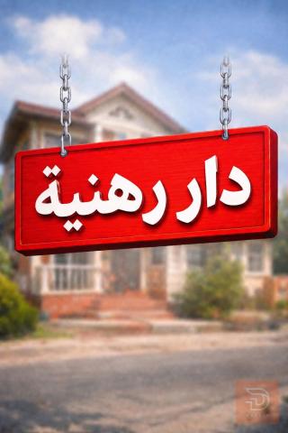 دار رهنيه مساحة 65م طابقين للبيع في بغداد