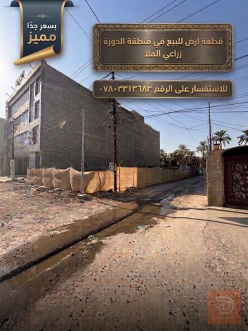 قطعة أرض 130 متر في الدورة للبيع في بغداد