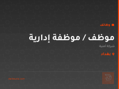 موظف / موظفة إدارية — شركة أمنية — بغداد