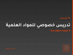 تدريس خصوصي للمواد العلمية في كربلاء المقدسة