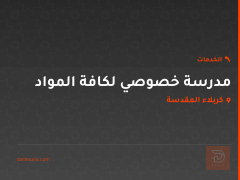 مدرسة خصوصي لكافة المواد في كربلاء المقدسة