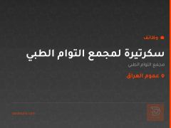 سكرتيرة لمجمع التوام الطبي — عموم العراق
