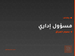 مسؤول إداري — عموم العراق