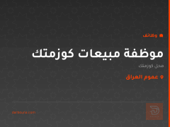 موظفة مبيعات كوزمتك — عموم العراق