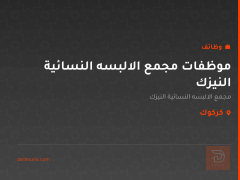 موظفات مجمع الالبسه النسائية النيزك — كركوك