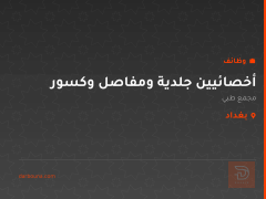 أخصائيين جلدية ومفاصل وكسور — بغداد