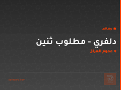 دلفري - مطلوب ثنين — عموم العراق