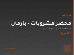 محضر مشروبات - بارمان — البصرة