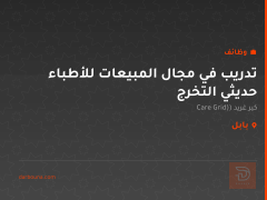 تدريب في مجال المبيعات للأطباء حديثي التخرج — بابل