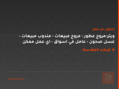 ويتر-مروج عطور - مروج مبيعات - مندوب مبيعات - غسل صحون - عامل في اسواق - اي عمل ممكن