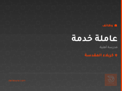 عاملة خدمة — مدرسة أهلية — كربلاء المقدسة