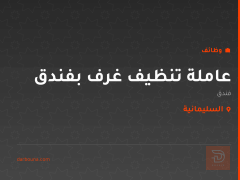 عاملة تنظيف غرف بفندق — السليمانية