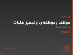 موظف وموظفة رد وتجهيز طلبات — بغداد