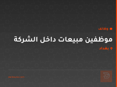 موظفين مبيعات داخل الشركة — بغداد