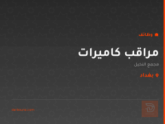 مراقب كاميرات — مجمع النخيل — بغداد