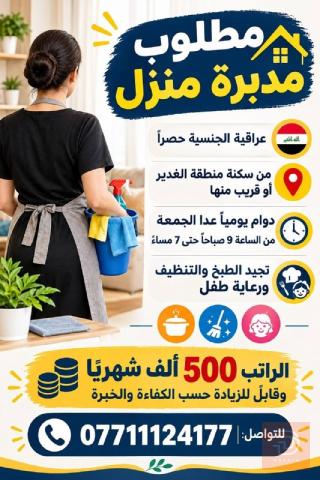 مدبرة منزل — بغداد