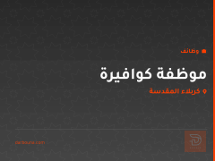 موظفة كوافيرة — صالون — كربلاء المقدسة