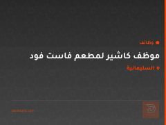 موظف كاشير لمطعم فاست فود — السليمانية