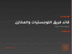 قائد فريق اللوجستيات والمخازن — بغداد