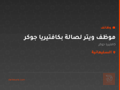 موظف ويتر لصالة بكافتيريا جوكر — السليمانية