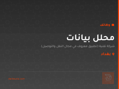 محلل بيانات — بغداد